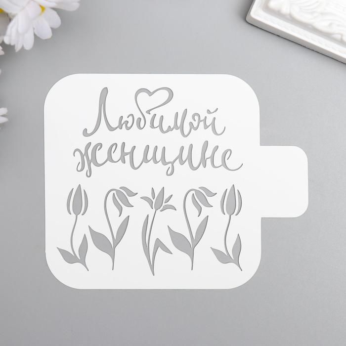 Трафарет пластик &quot;Любимой женщине&quot; 9x9 см  5517486 — PalitraMastera