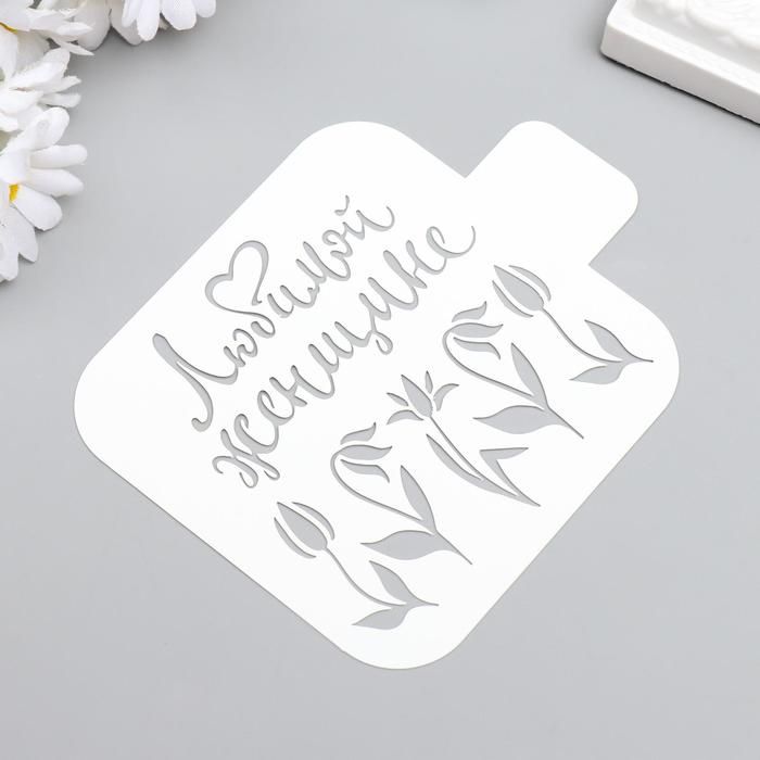 Трафарет пластик &quot;Любимой женщине&quot; 9x9 см  5517486 — PalitraMastera