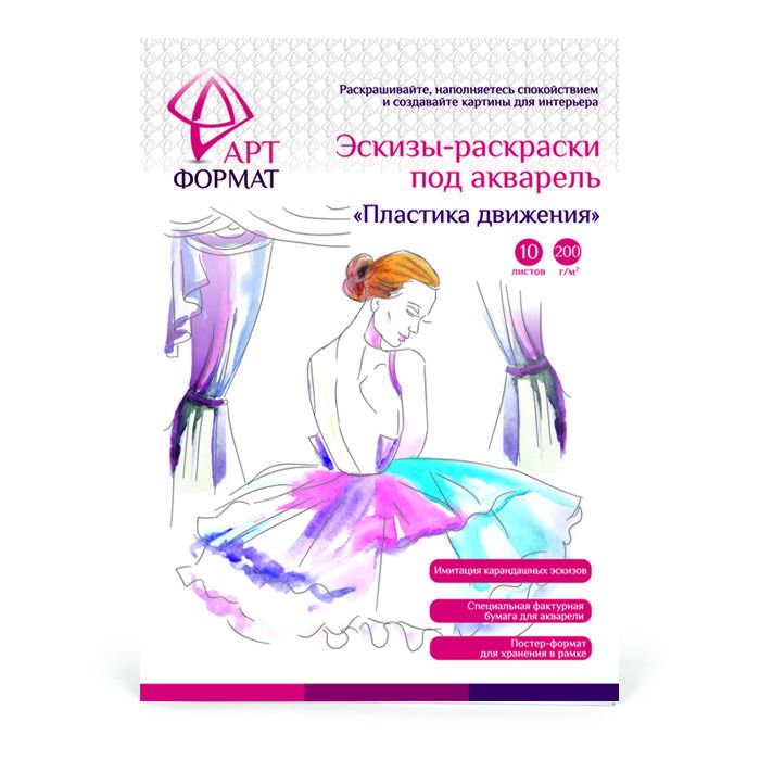 Раскраска-эскиз АРТформат ПЛАСТИКА ДВИЖЕНИЯ 10 листов А4 акварельная бумага, 200 гр, в папке — PalitraMastera