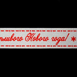 Бумажный скотч с принтом. Счастливого Нового Года 15мм*8м SCB4905021--- фото 1 — PalitraMastera
