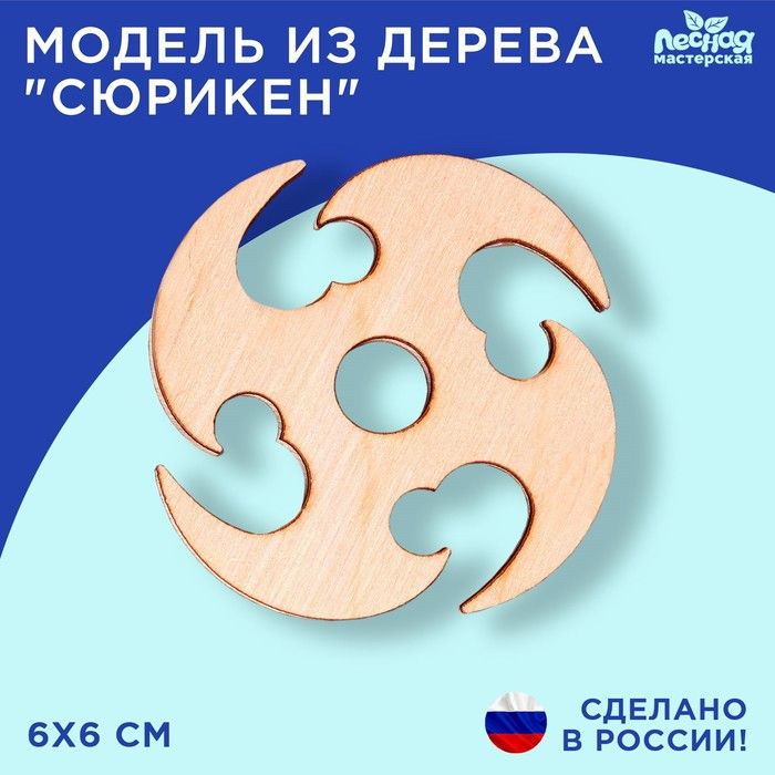 Модель из дерева "Сюрикен" МД 126 9624535 &mdash; PalitraMastera