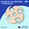Модель из дерева "Сюрикен" МД 126 9624535 фото 1 &mdash; PalitraMastera