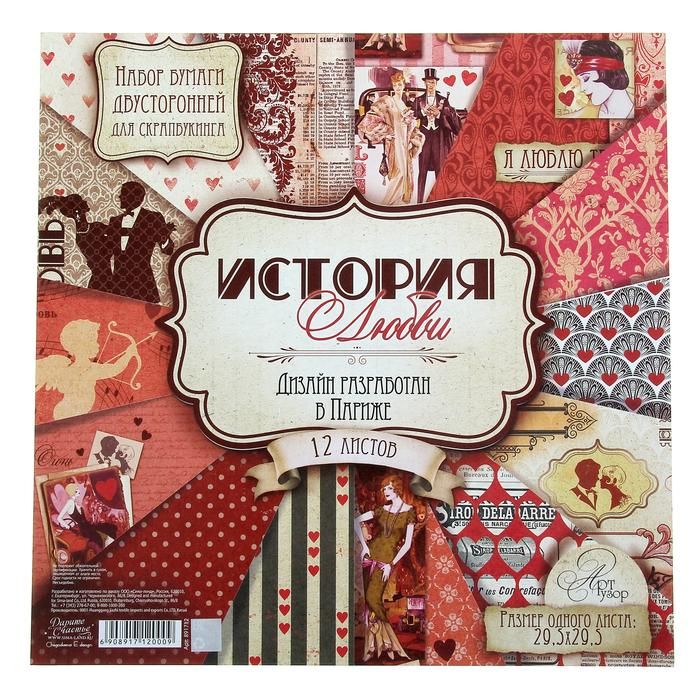 Набор бумаги для скрапбукинга &quot;История любви&quot; 12 листов 160 гр/м2--- — PalitraMastera