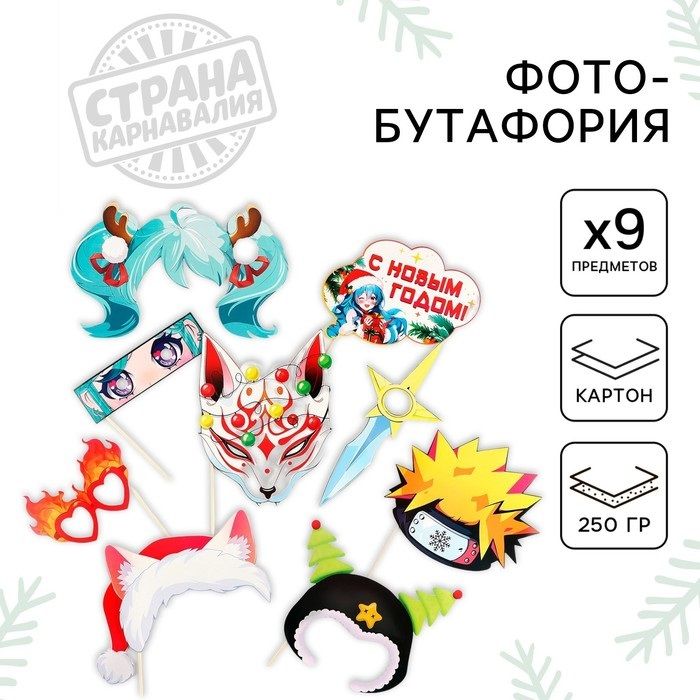Фотобутафория «Для крутого Нового года», 9 предметов, 20х30 см фото 1 &mdash; PalitraMastera