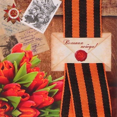 НАБОРЫ  К 9 МАЯ