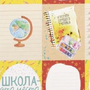 БУМАГА ДЛЯ СКРАПБУКИНГА ШКОЛА